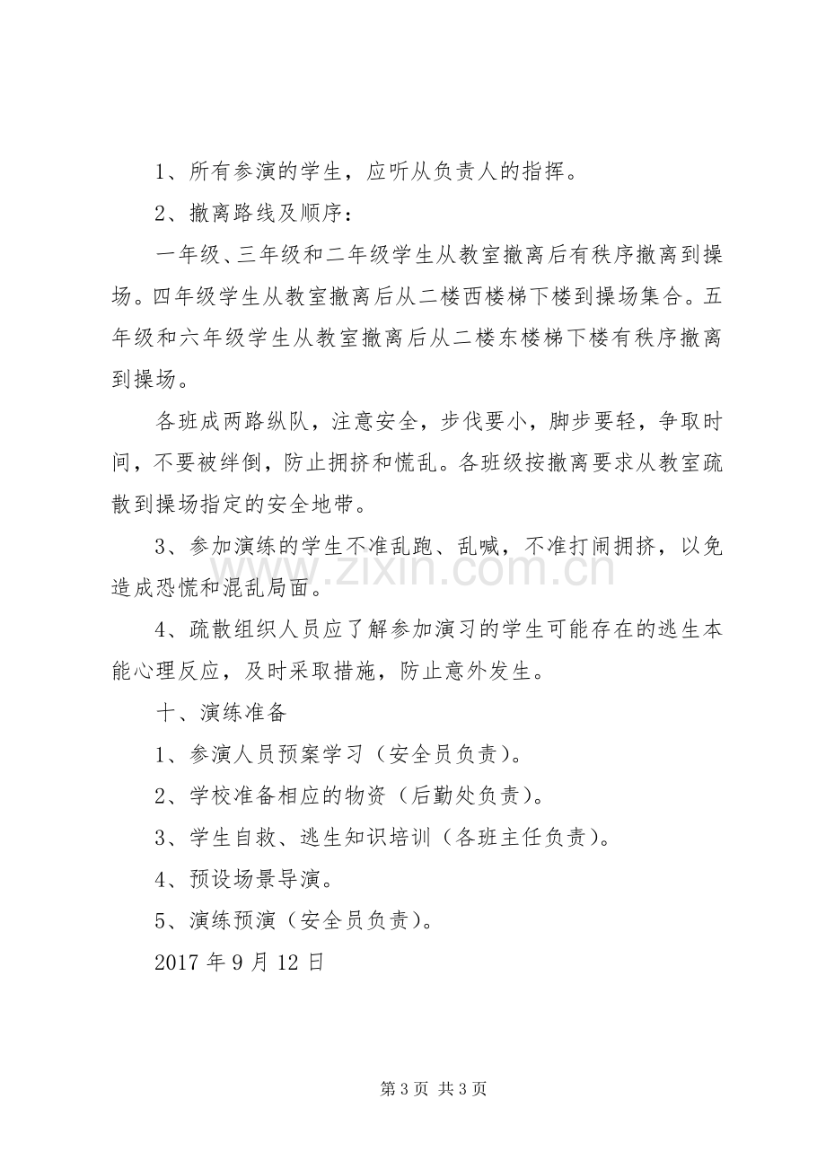 学校消防安全疏散演练实施方案.docx_第3页