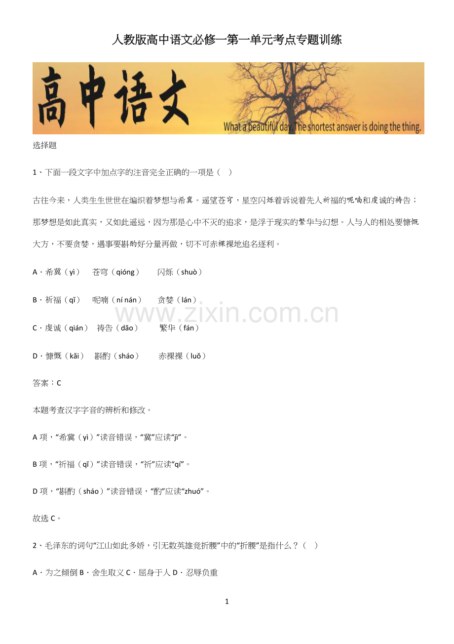 人教版高中语文必修一第一单元考点专题训练.docx_第1页