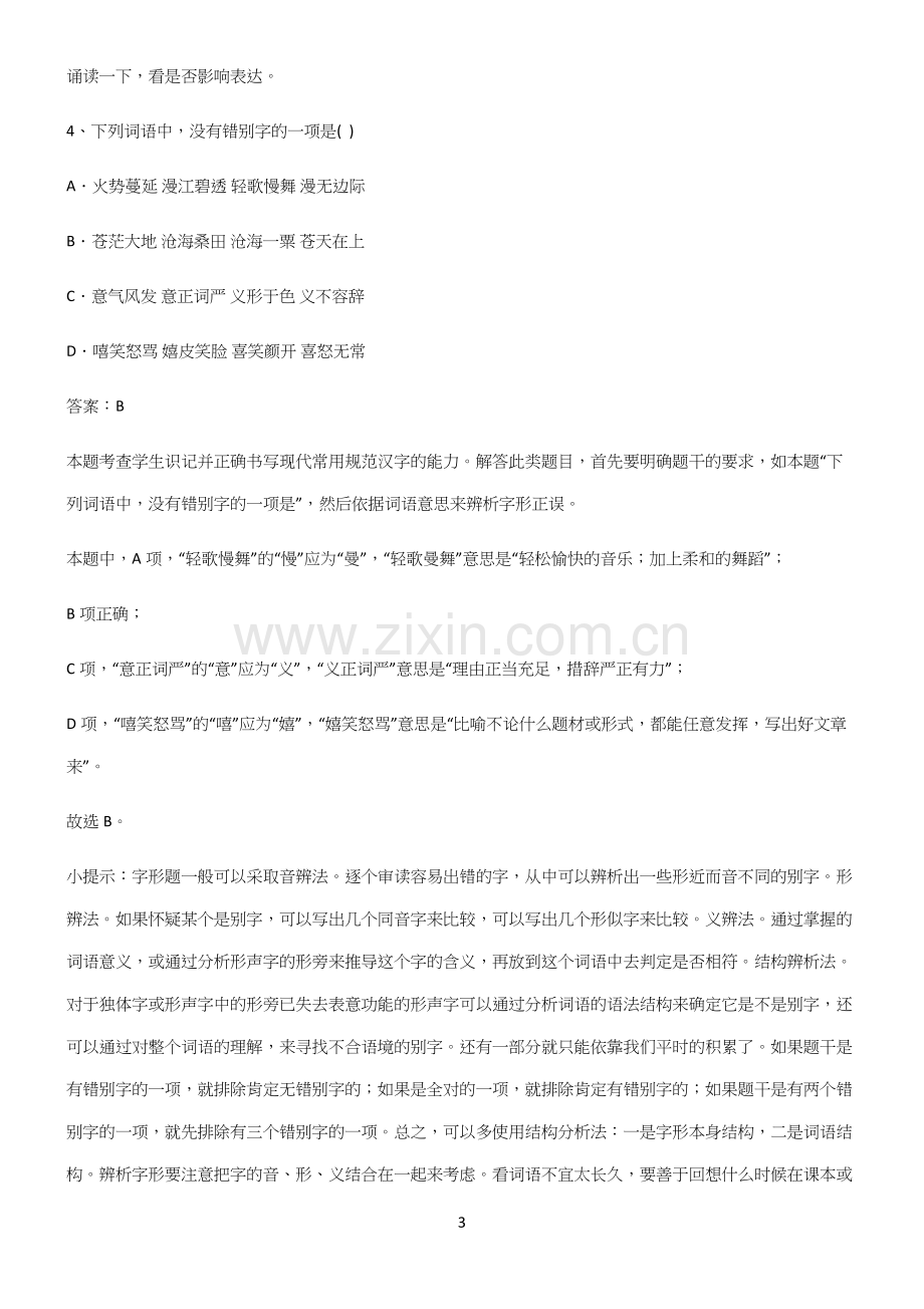 人教版高中语文必修一第一单元考点专题训练.docx_第3页