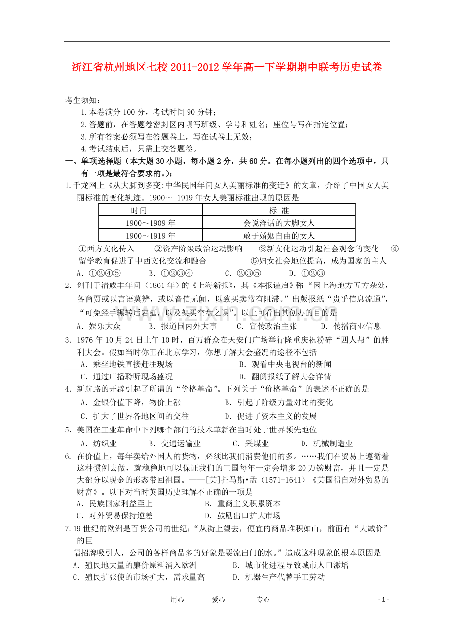 浙江省杭州地区七校2011-2012学年高一历史下学期期中联考试卷.doc_第1页