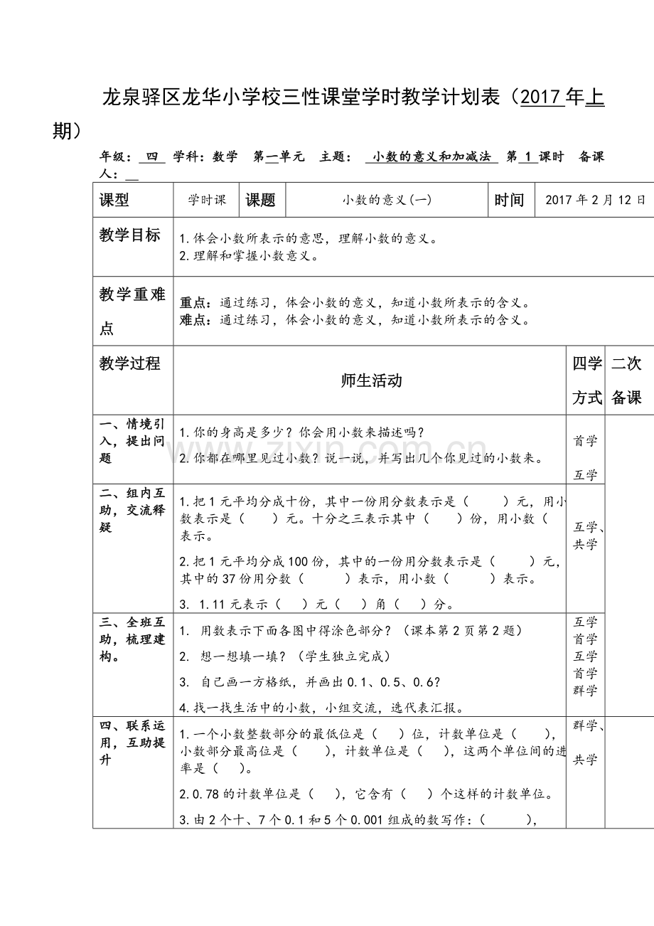 小学数学北师大四年级小数意义(一).doc_第1页