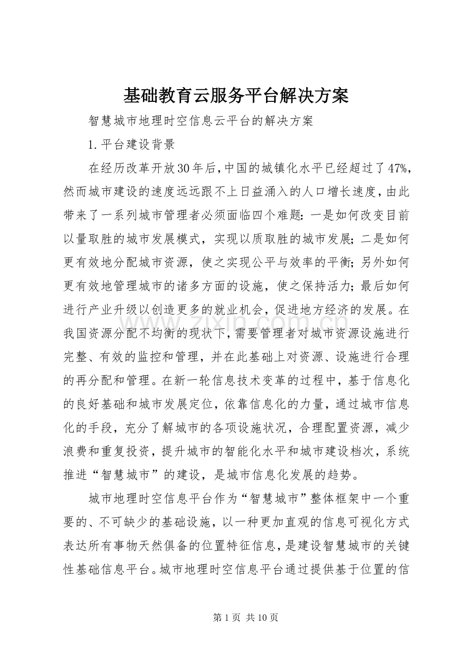 基础教育云服务平台解决实施方案.docx_第1页