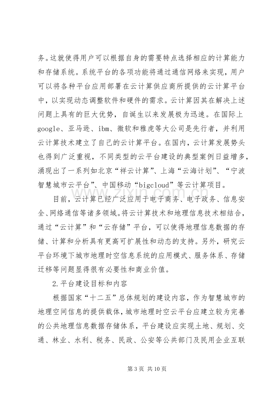 基础教育云服务平台解决实施方案.docx_第3页