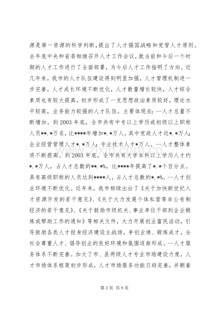 在全市人才工作会议上的讲话.docx_第2页