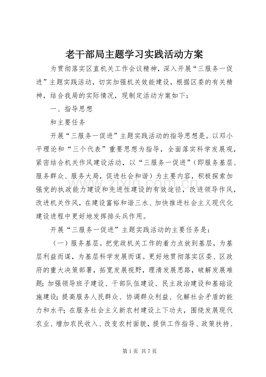 老干部局主题学习实践活动实施方案.docx_第1页