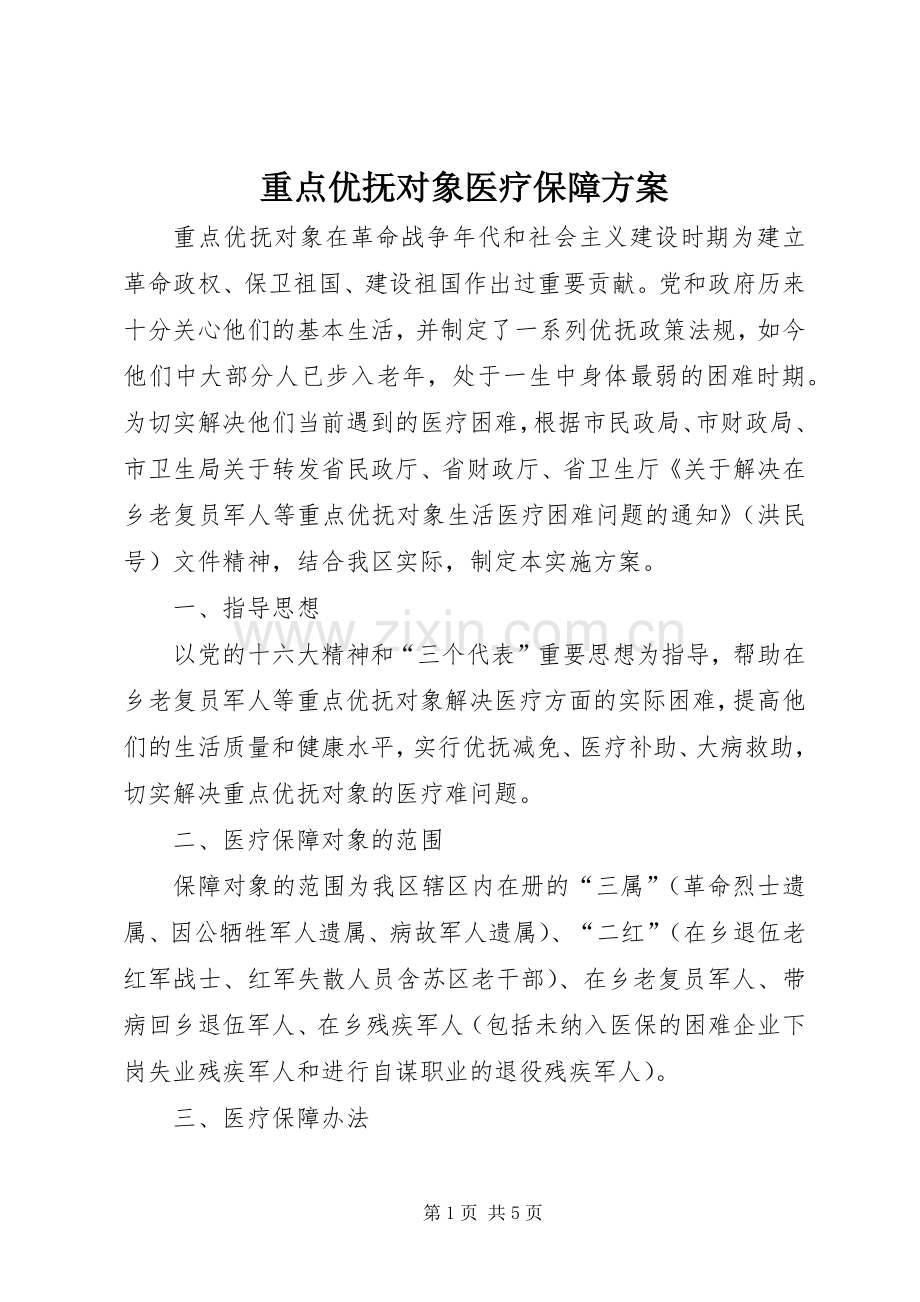 重点优抚对象医疗保障实施方案.docx_第1页