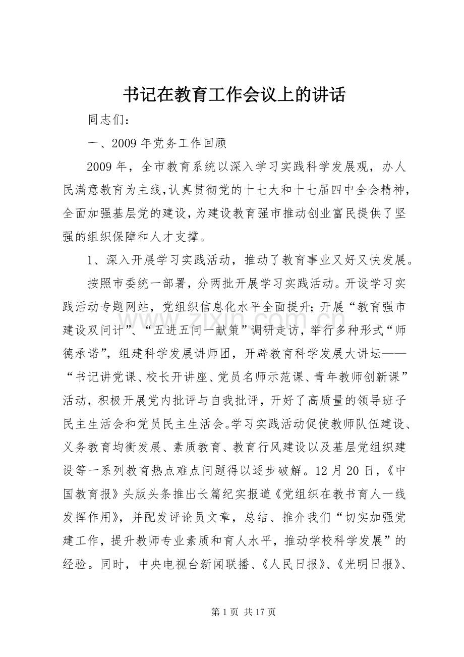 书记在教育工作会议上的讲话.docx_第1页