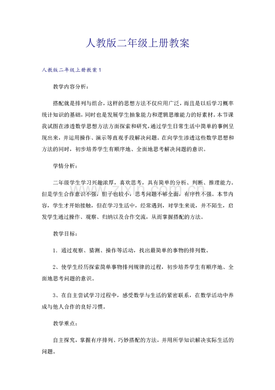 人教版二年级上册教案.pdf_第1页