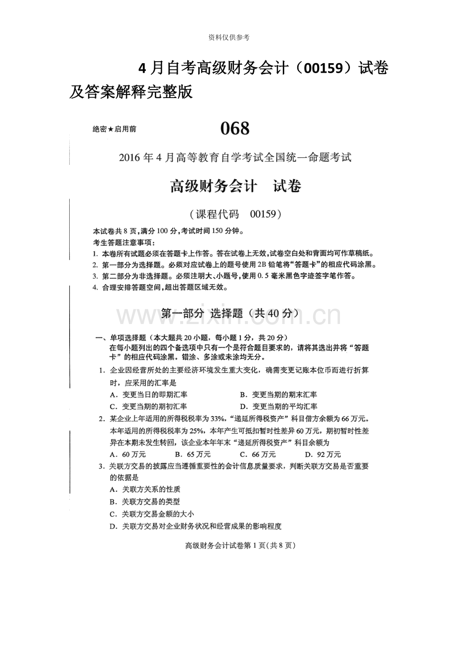 4月自考高级财务会计00159试卷及答案解释.docx_第2页