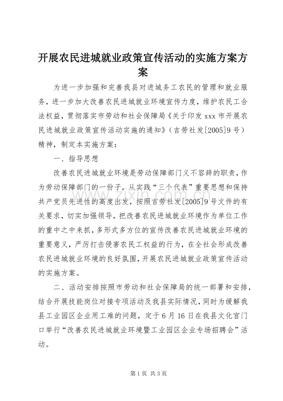 开展农民进城就业政策宣传活动的方案方案.docx_第1页