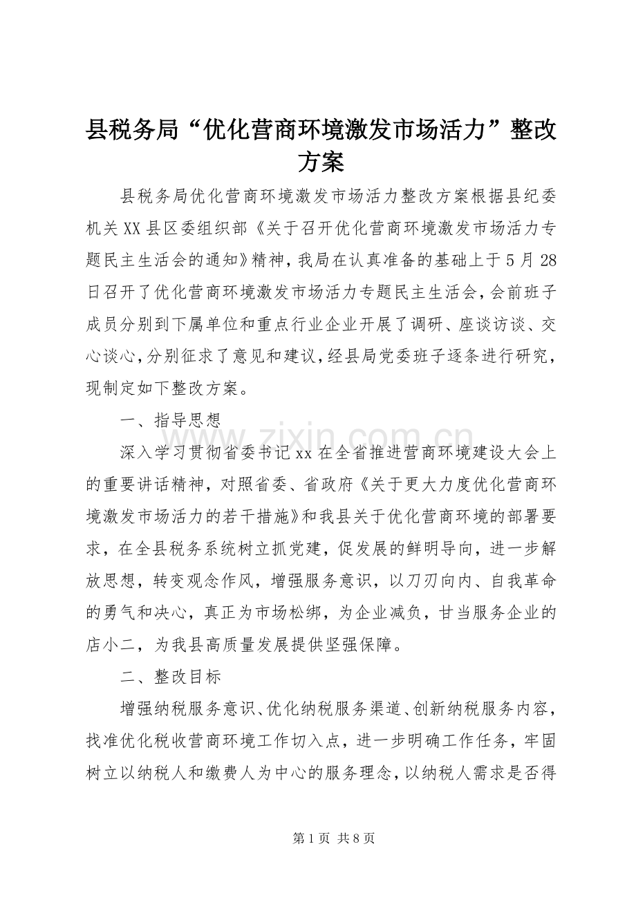 县税务局“优化营商环境激发市场活力”整改实施方案.docx_第1页