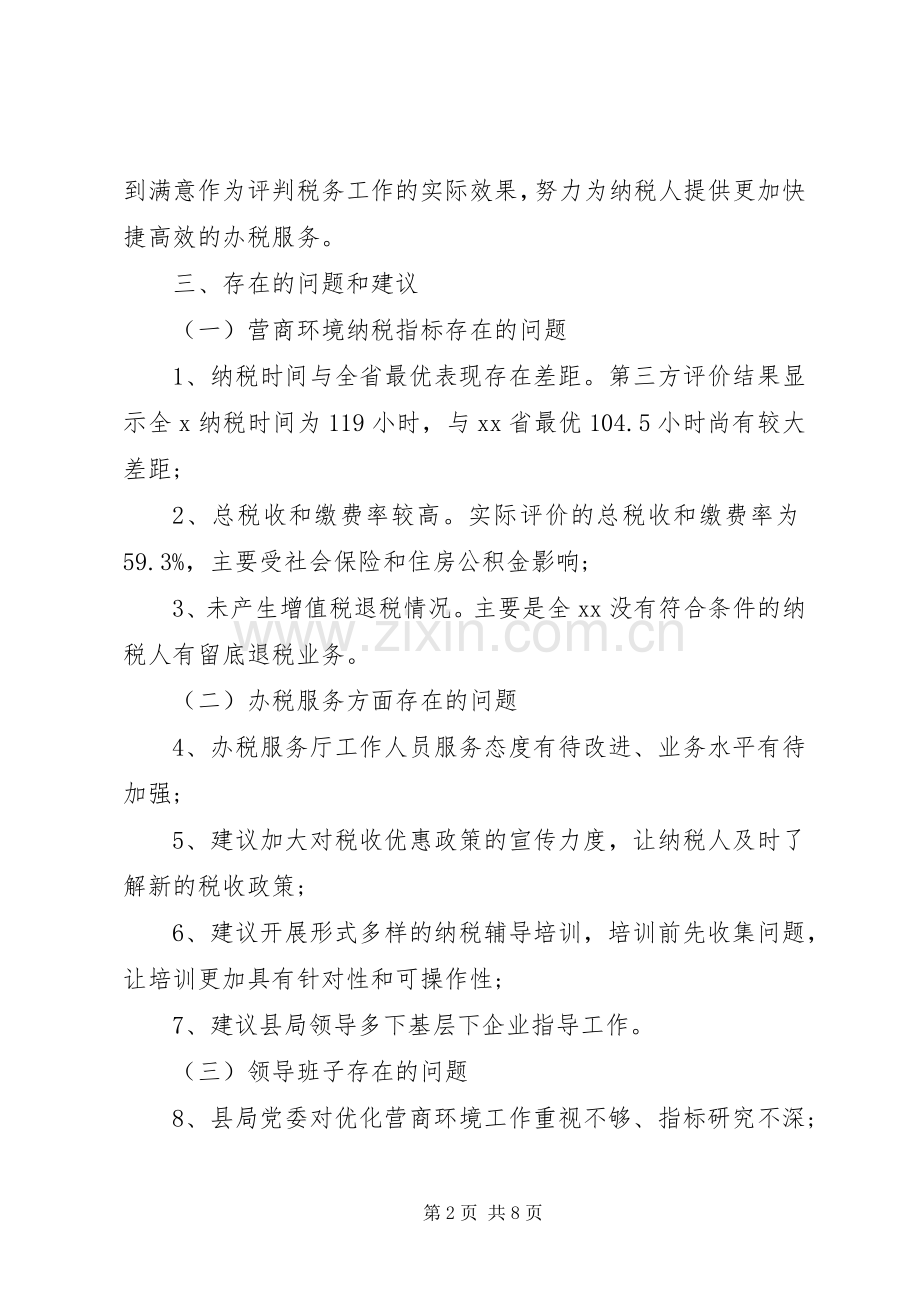 县税务局“优化营商环境激发市场活力”整改实施方案.docx_第2页