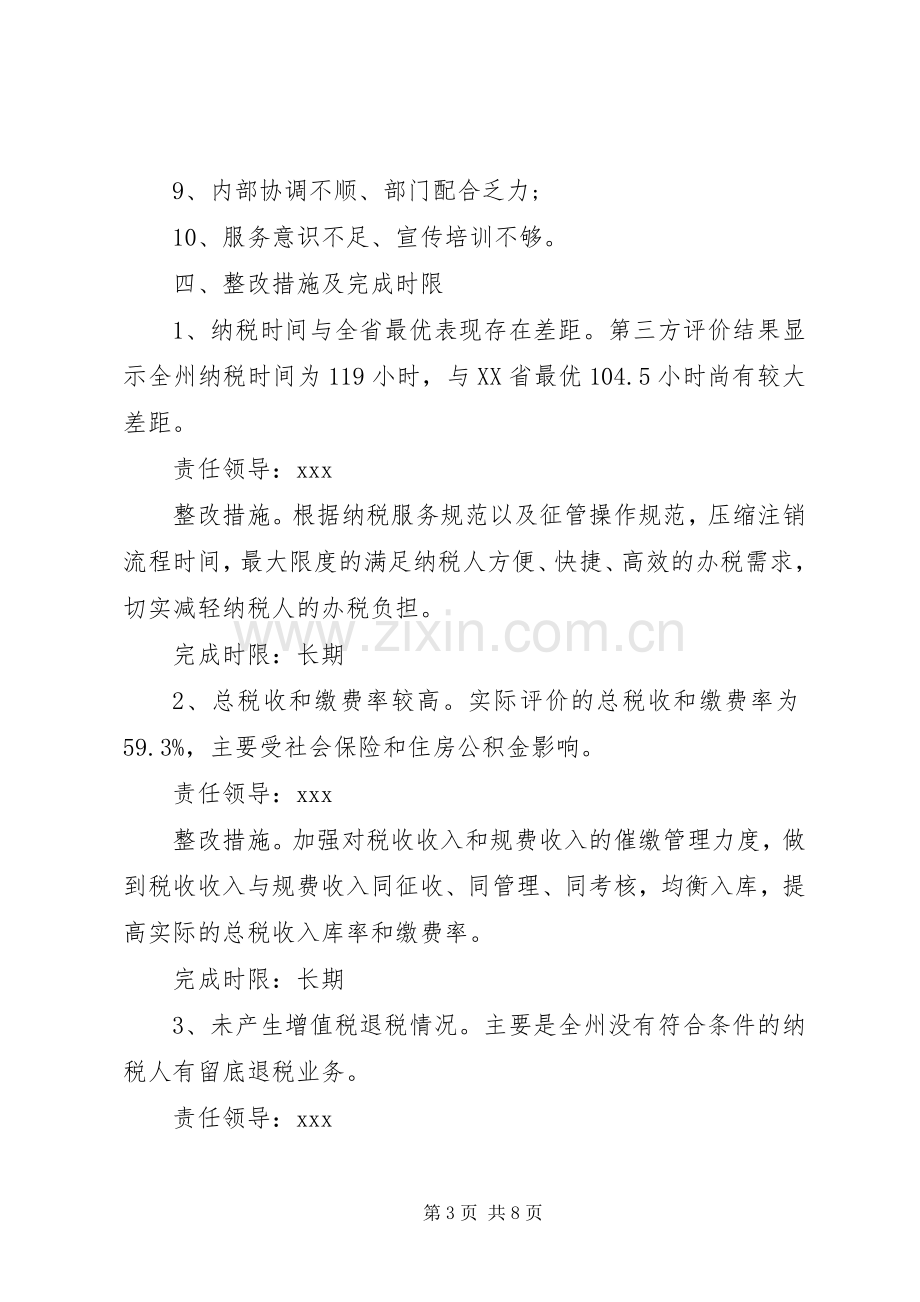 县税务局“优化营商环境激发市场活力”整改实施方案.docx_第3页