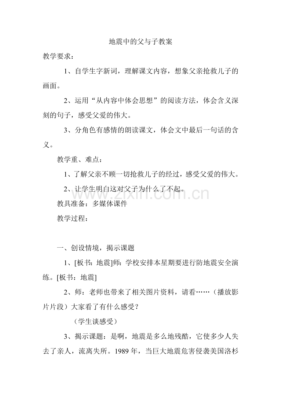 地震中的父与子教案().doc_第1页