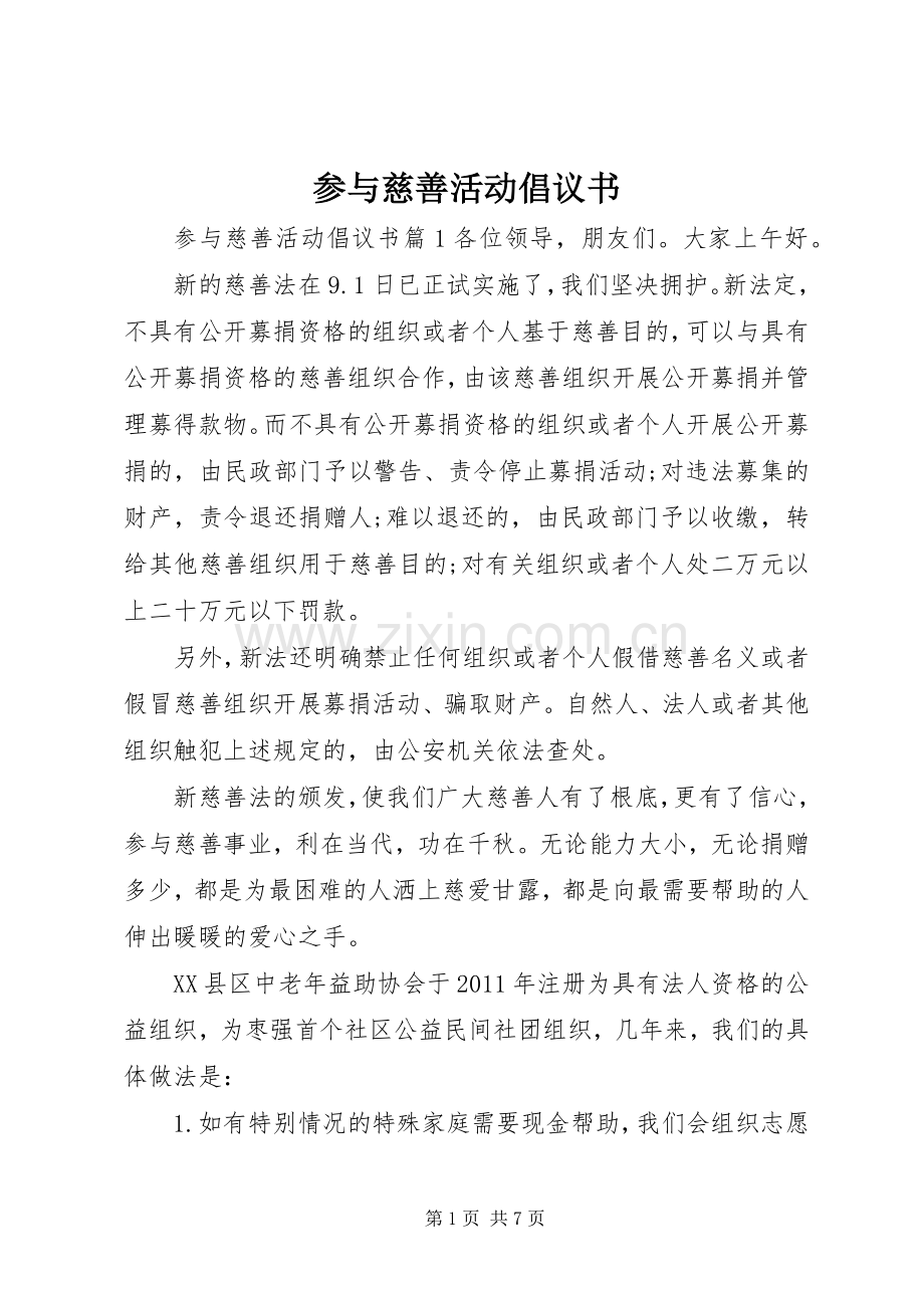 参与慈善活动倡议书.docx_第1页