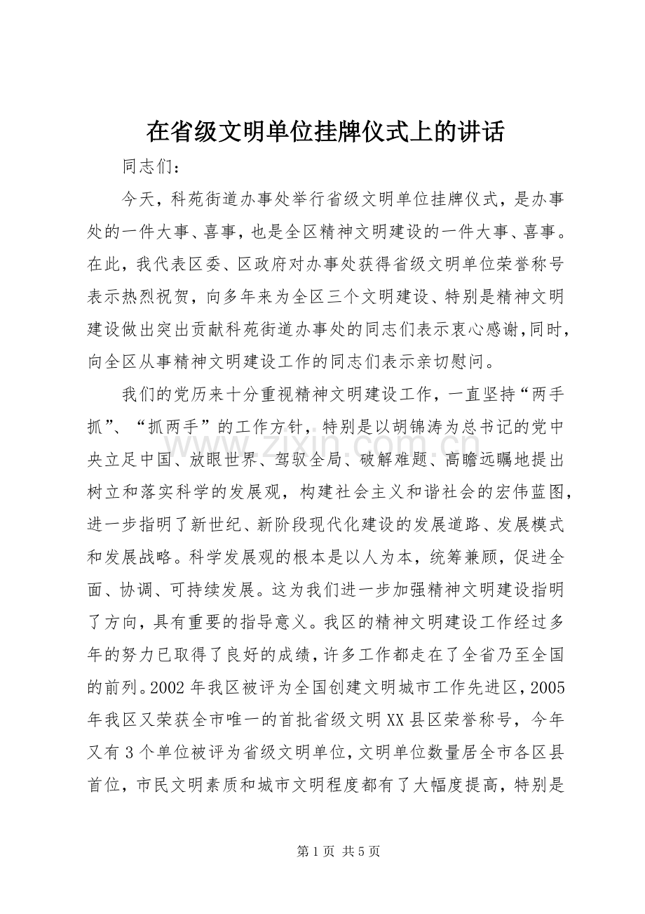 在省级文明单位挂牌仪式上的讲话.docx_第1页