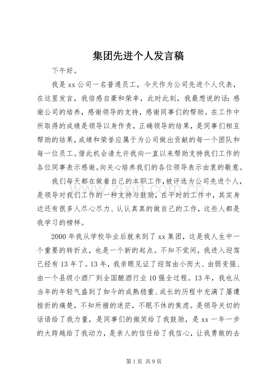 集团先进个人发言稿.docx_第1页