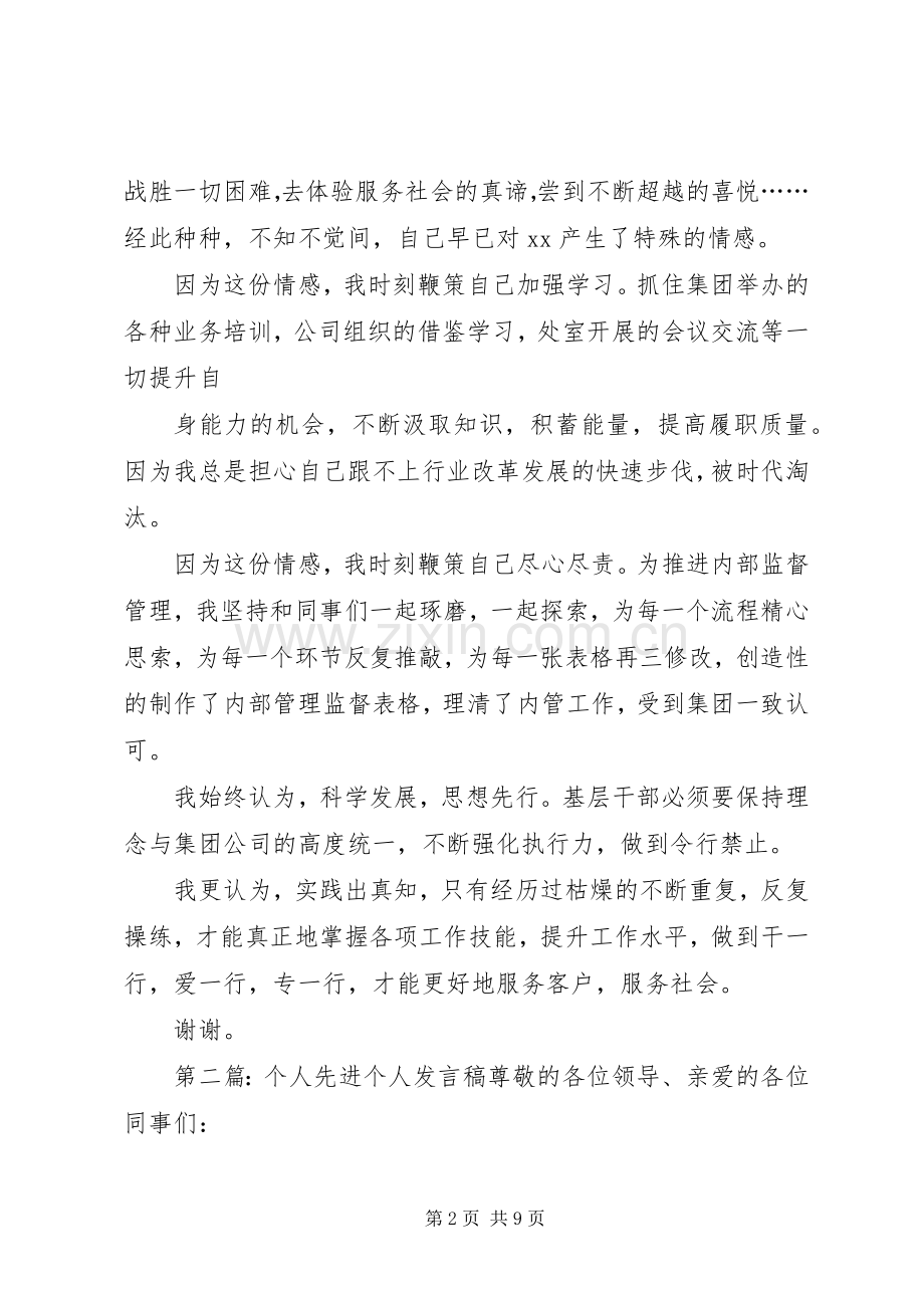 集团先进个人发言稿.docx_第2页