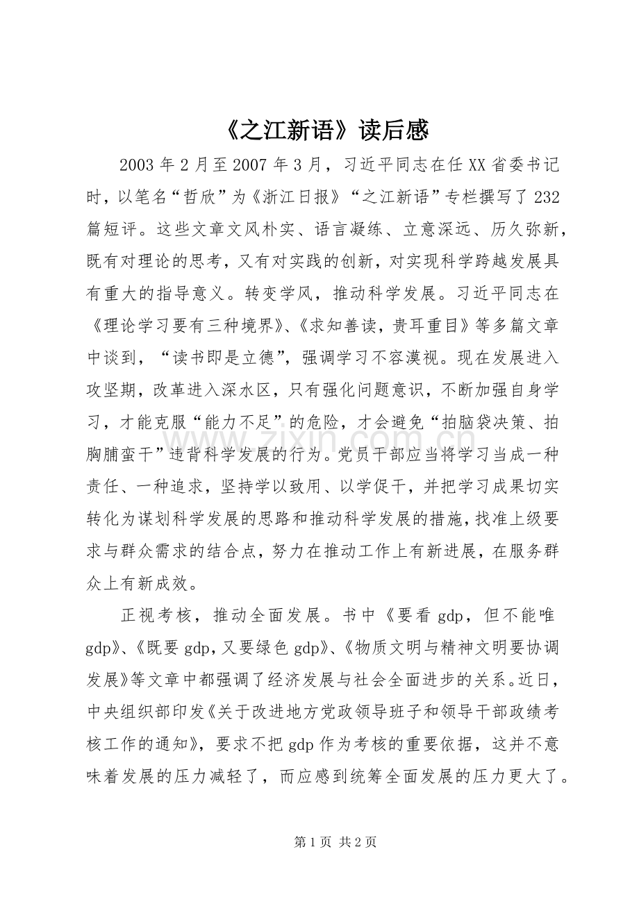 《之江新语》读后感(2).docx_第1页