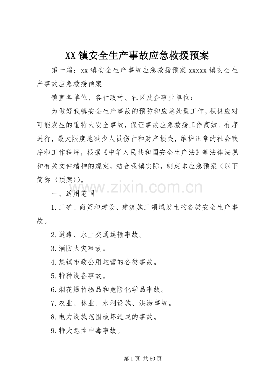 XX镇安全生产事故应急救援预案.docx_第1页