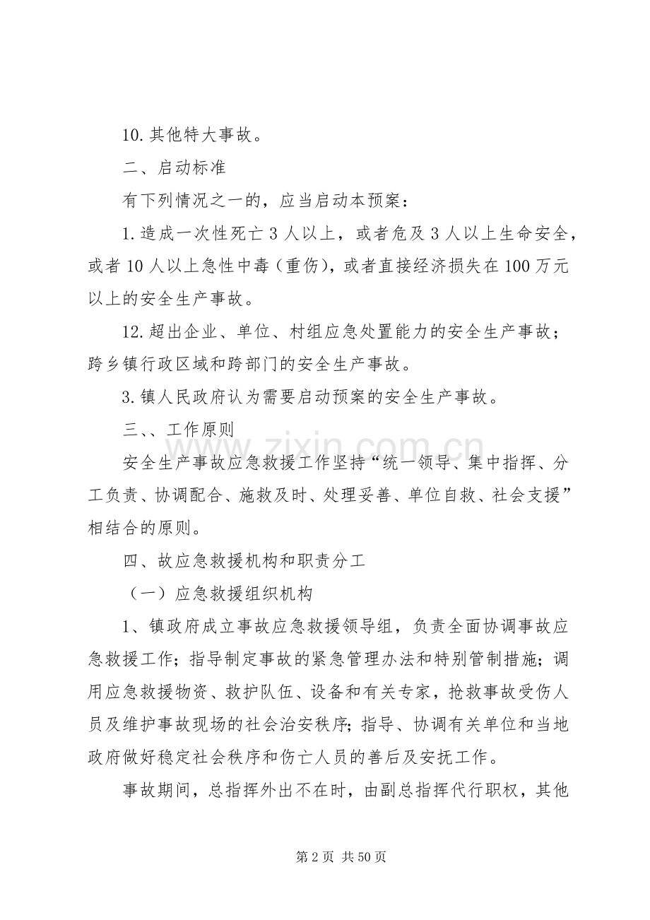 XX镇安全生产事故应急救援预案.docx_第2页