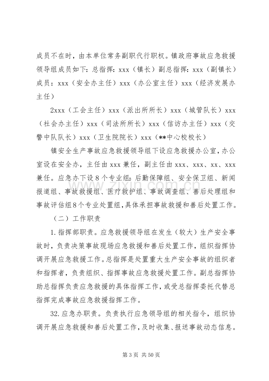 XX镇安全生产事故应急救援预案.docx_第3页