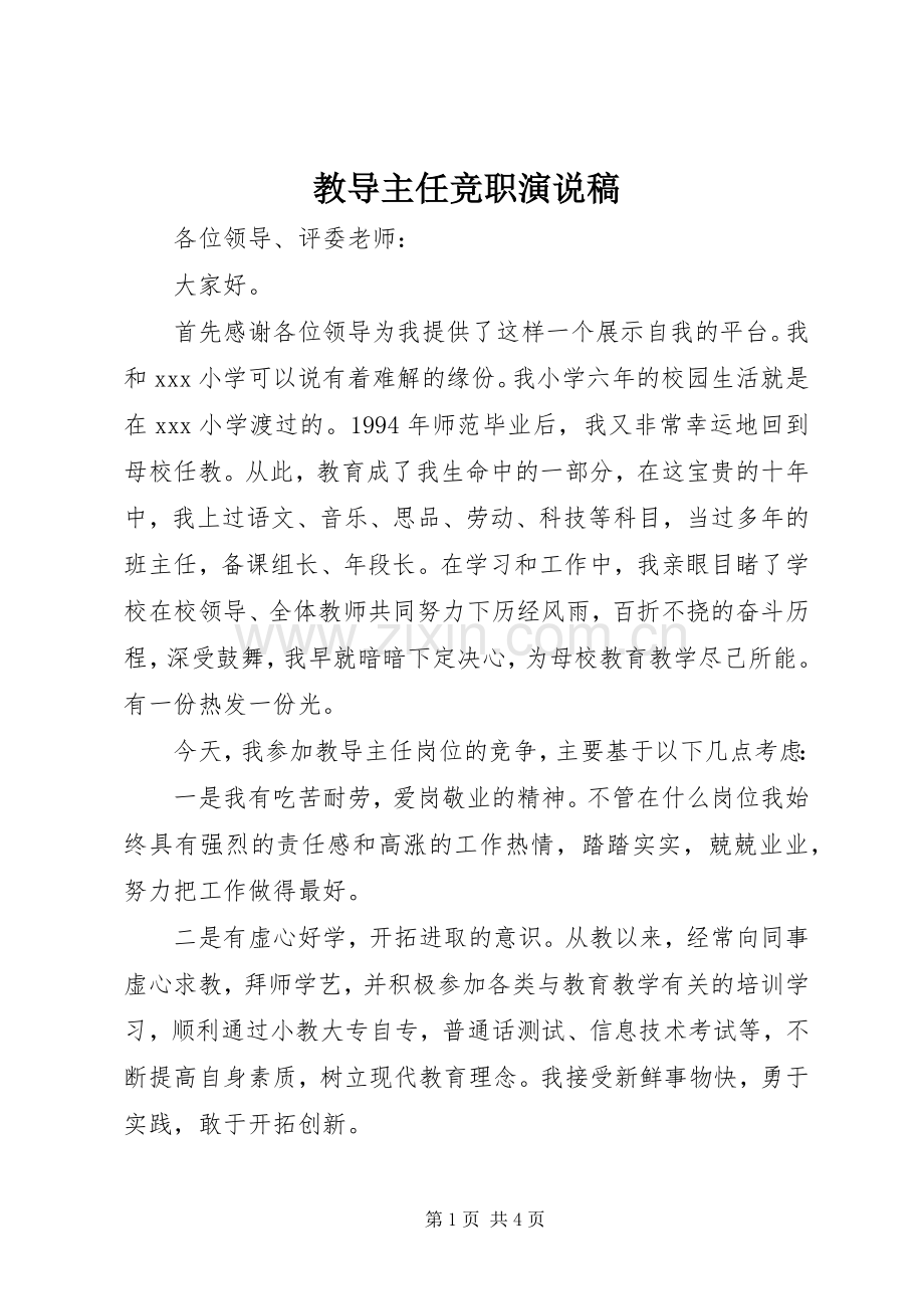 教导主任竞职演说稿.docx_第1页