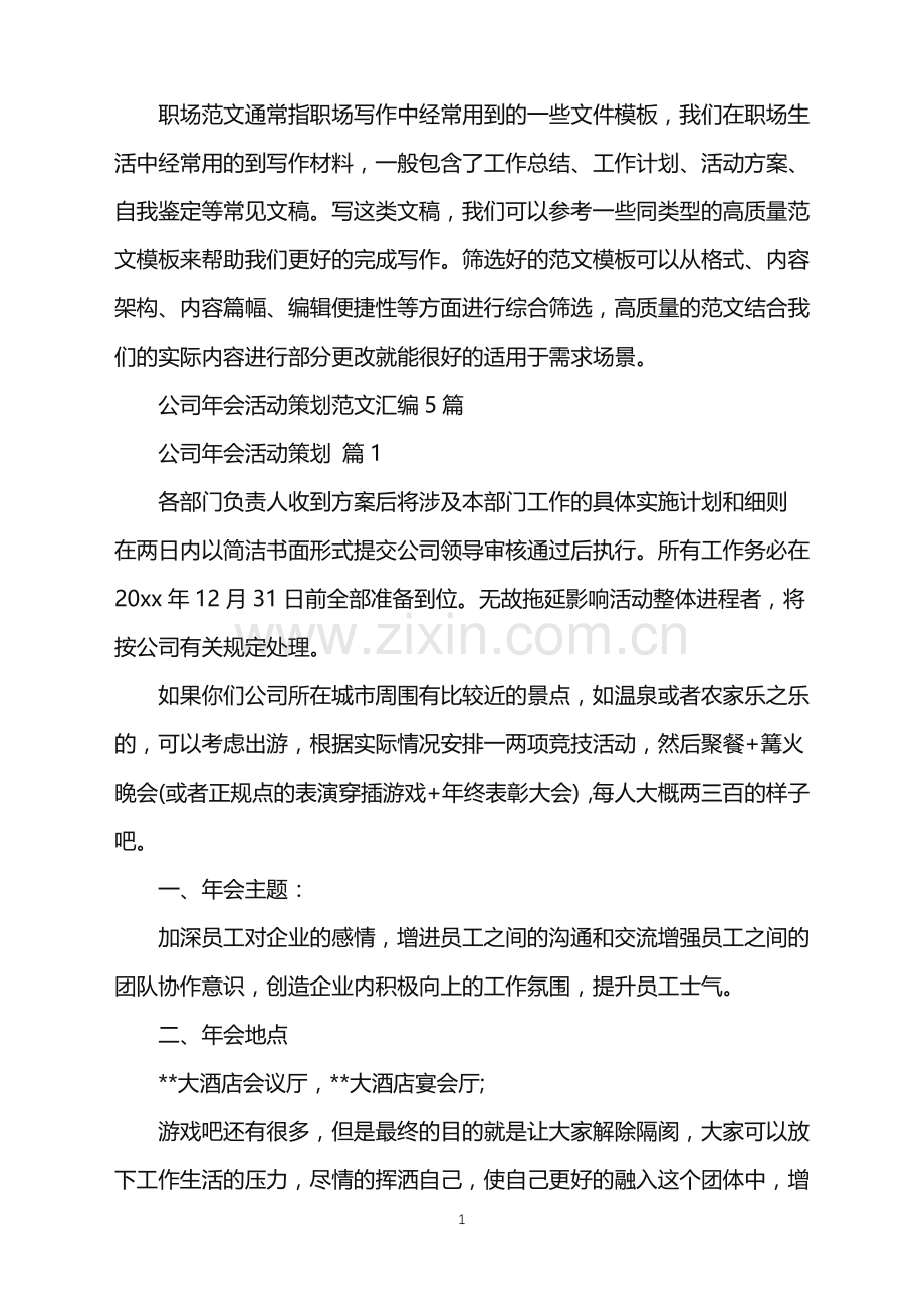 2022年公司年会活动策划范文汇编5篇.doc_第1页