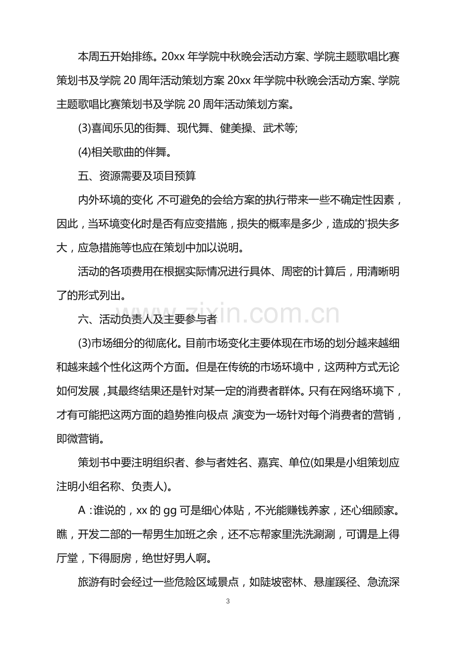 2022年公司年会活动策划范文汇编5篇.doc_第3页