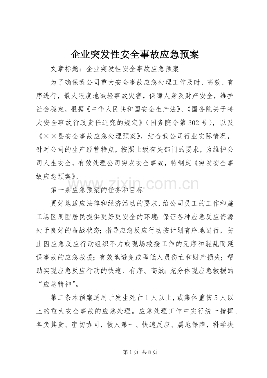 企业突发性安全事故应急处理预案.docx_第1页