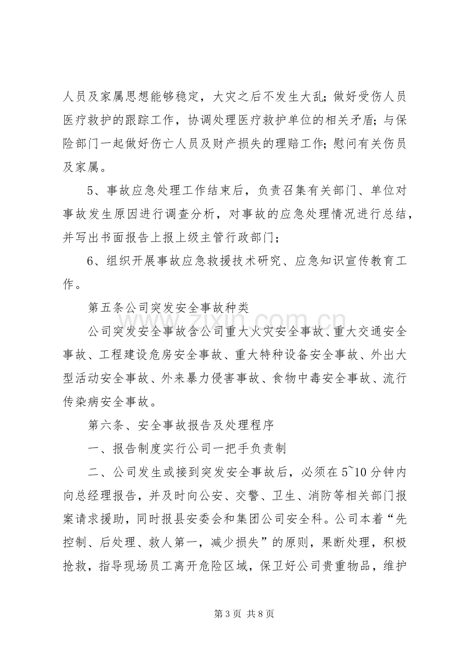 企业突发性安全事故应急处理预案.docx_第3页