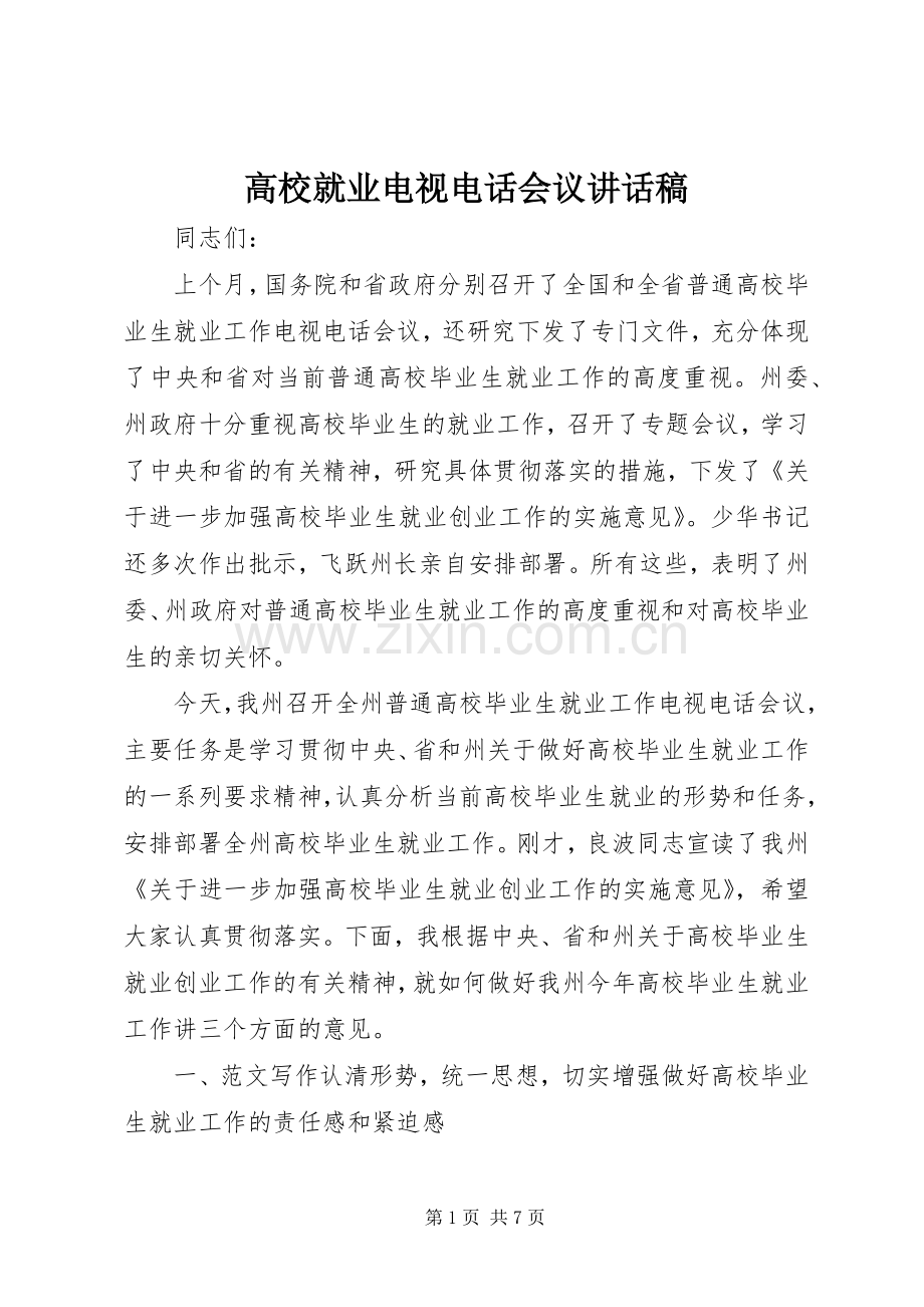 高校就业电视电话会议讲话稿.docx_第1页