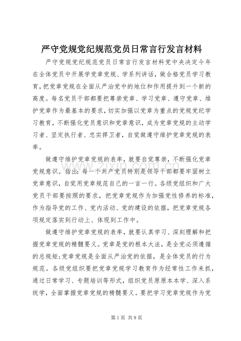 严守党规党纪规范党员日常言行发言材料提纲.docx_第1页