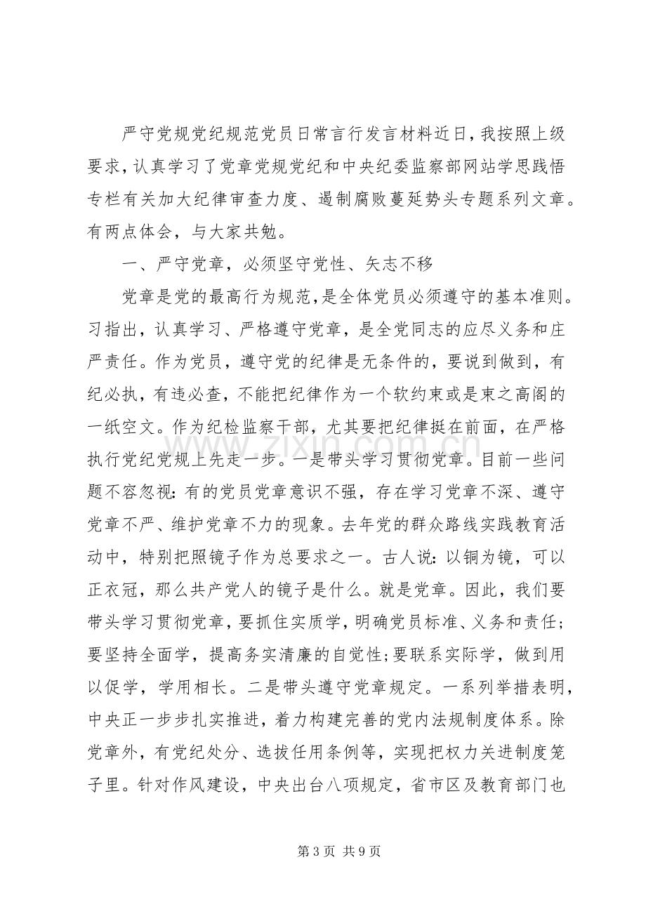 严守党规党纪规范党员日常言行发言材料提纲.docx_第3页