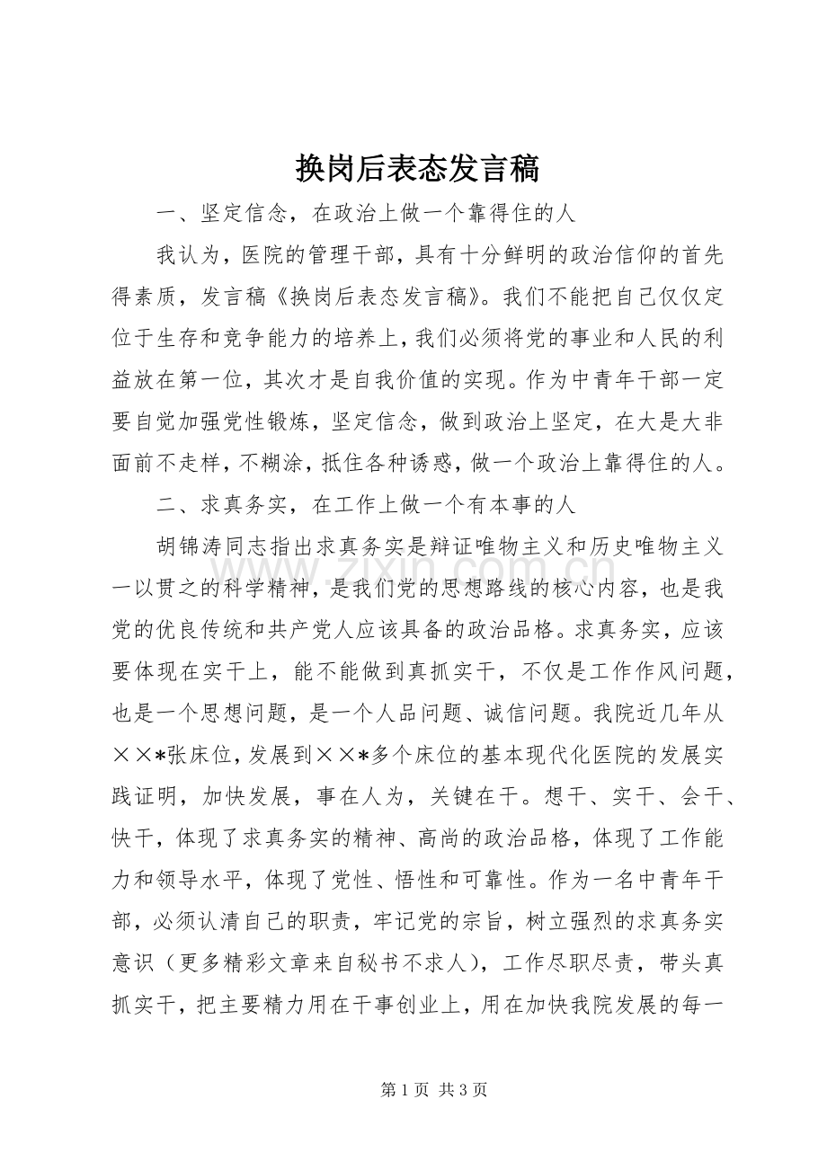 换岗后表态发言稿.docx_第1页