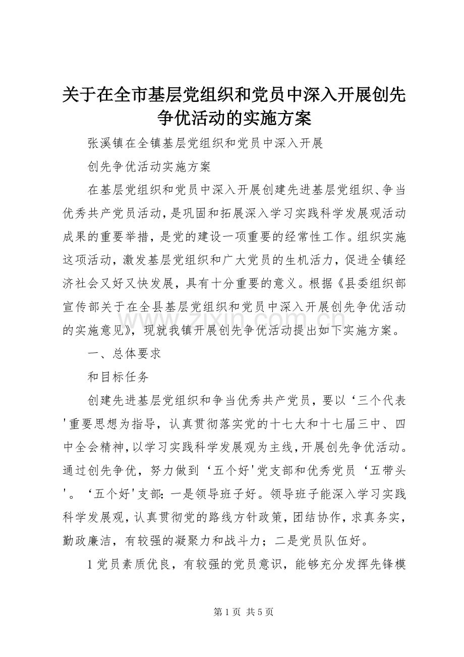 关于在全市基层党组织和党员中深入开展创先争优活动的方案 (2).docx_第1页