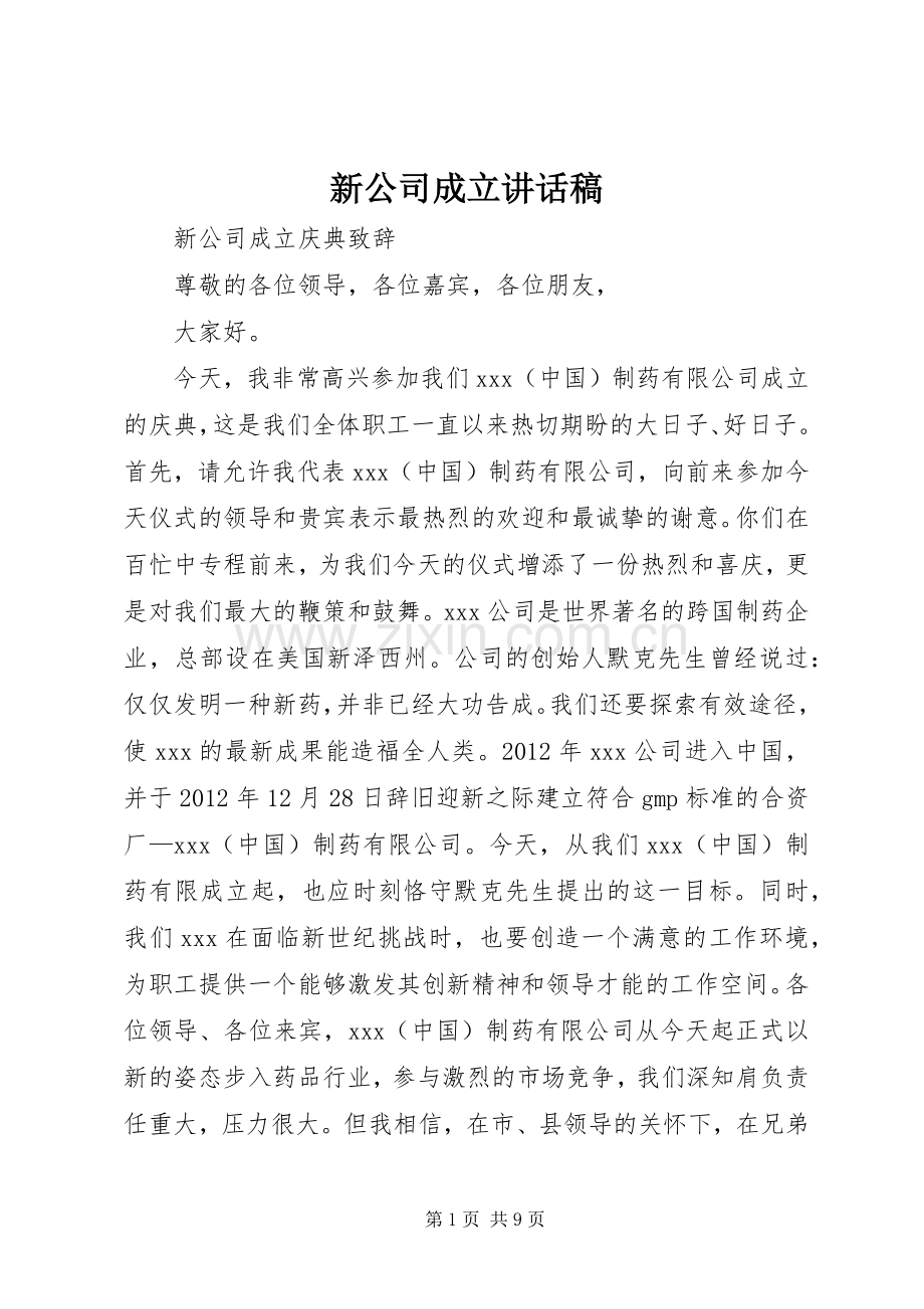 新公司成立讲话稿.docx_第1页