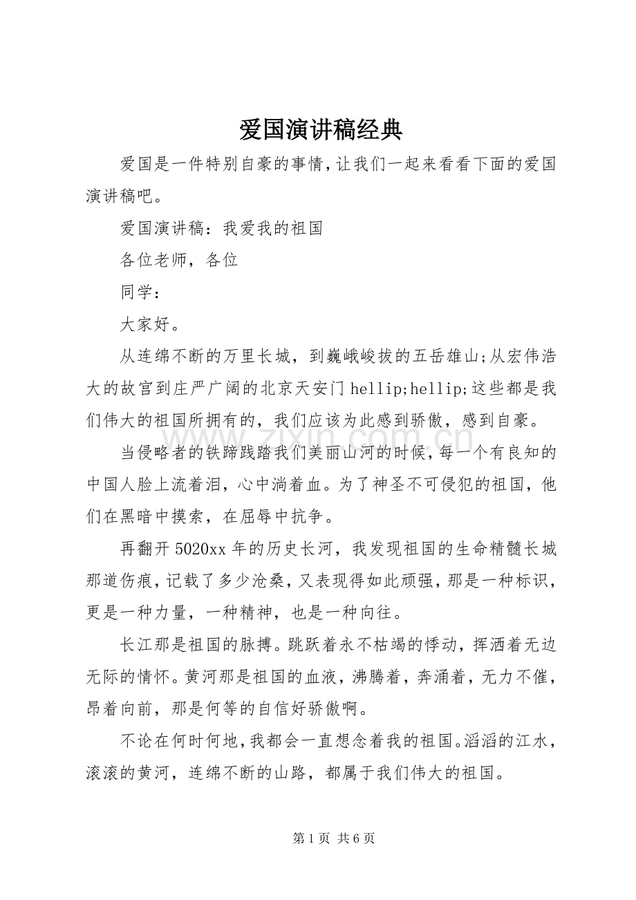 爱国演讲稿经典.docx_第1页