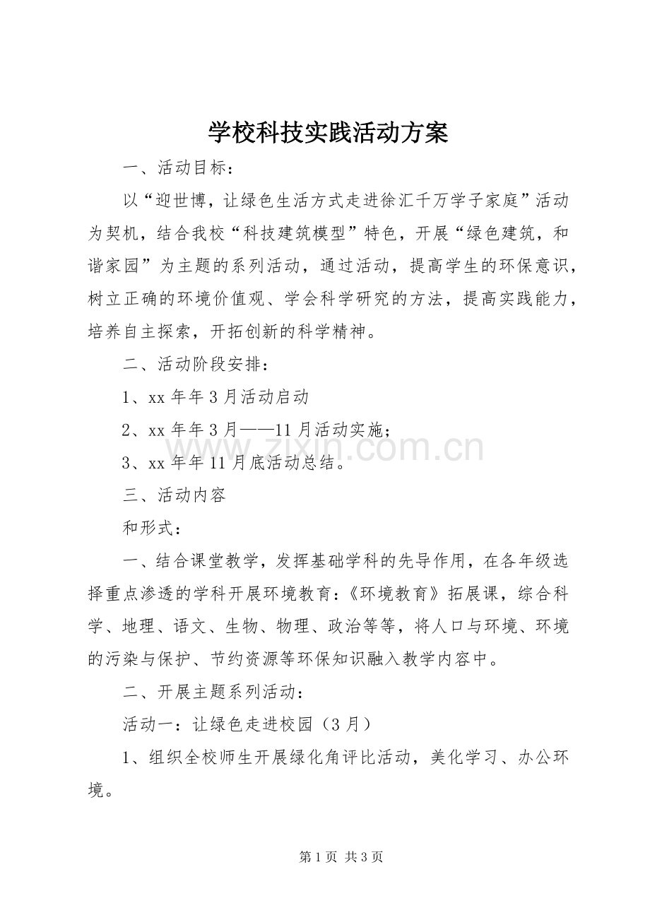 学校科技实践活动实施方案 .docx_第1页