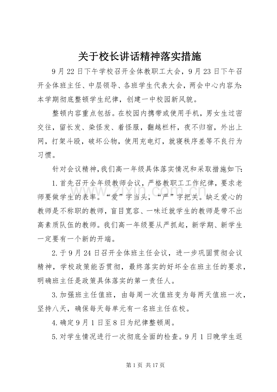 关于校长讲话精神落实措施.docx_第1页