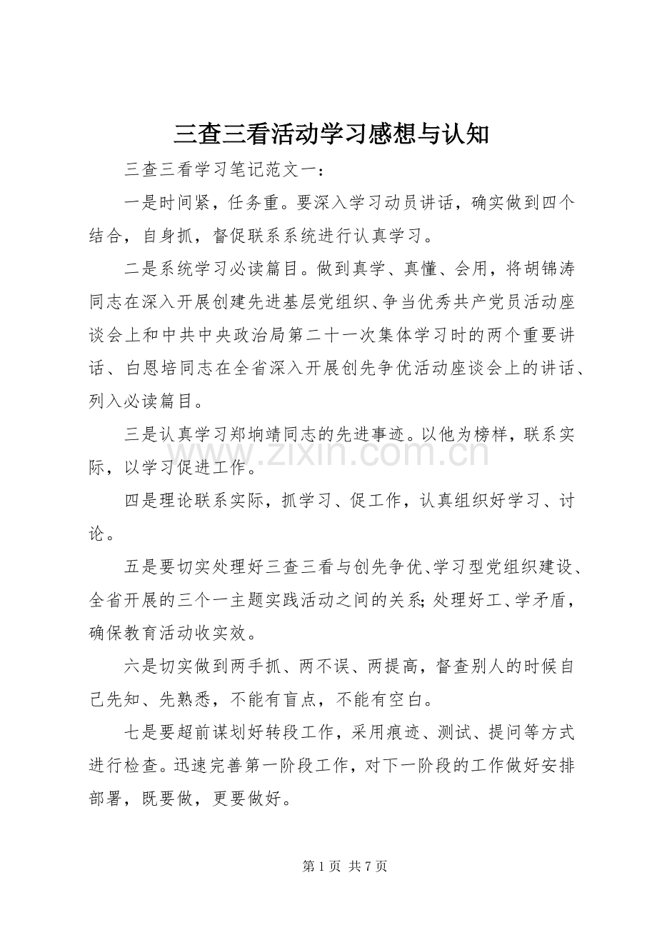 三查三看活动学习感想与认知(2).docx_第1页