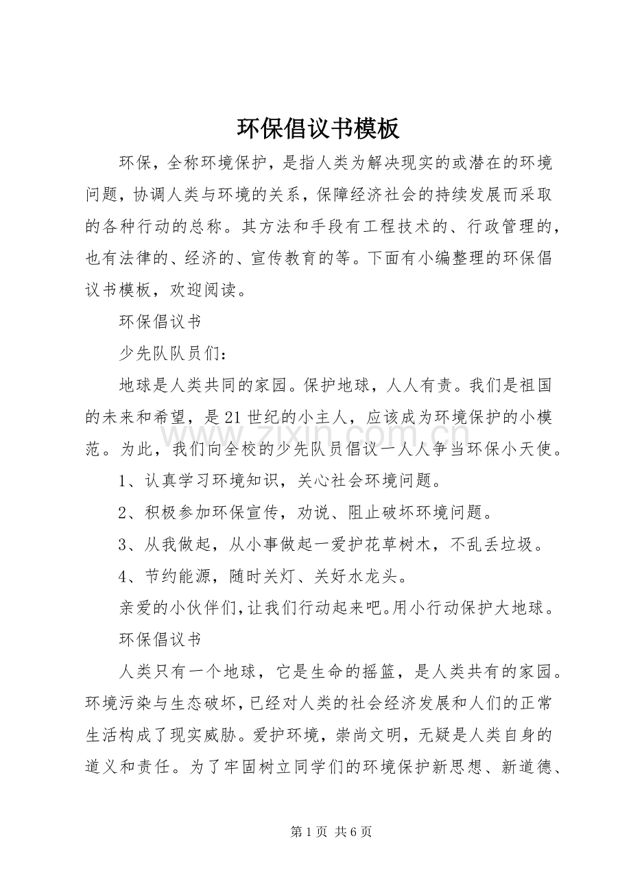 环保倡议书模板.docx_第1页