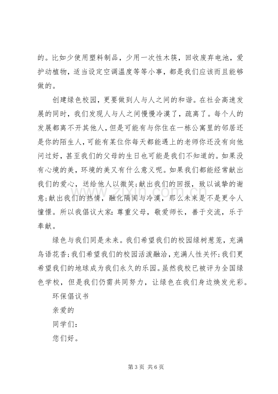 环保倡议书模板.docx_第3页