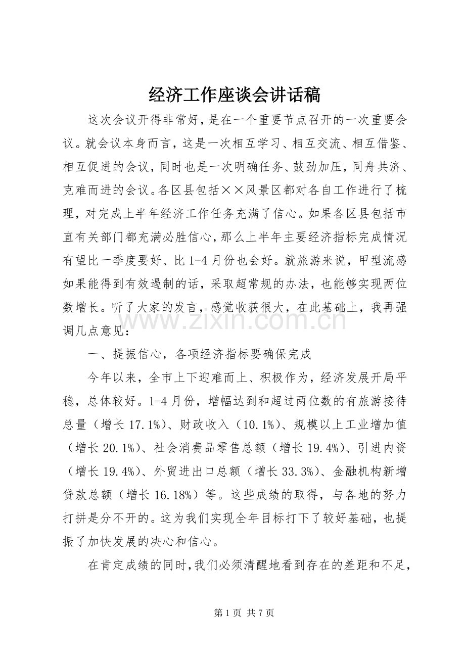 经济工作座谈会讲话稿.docx_第1页