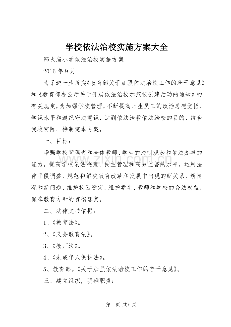 学校依法治校方案大全.docx_第1页