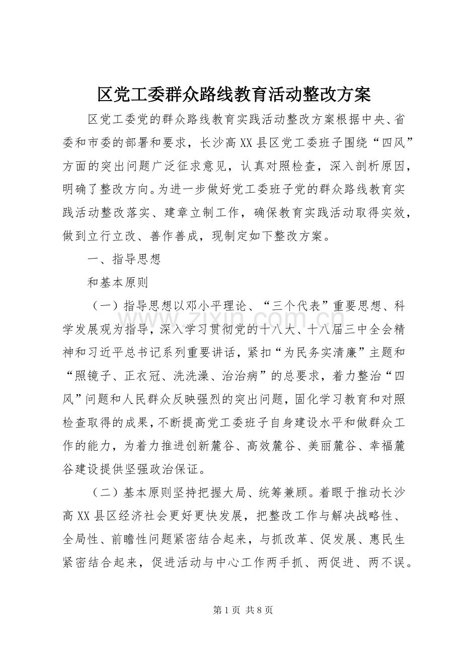 区党工委群众路线教育活动整改实施方案.docx_第1页