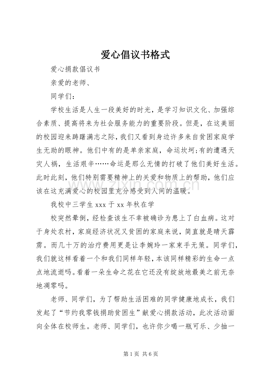 爱心倡议书格式.docx_第1页