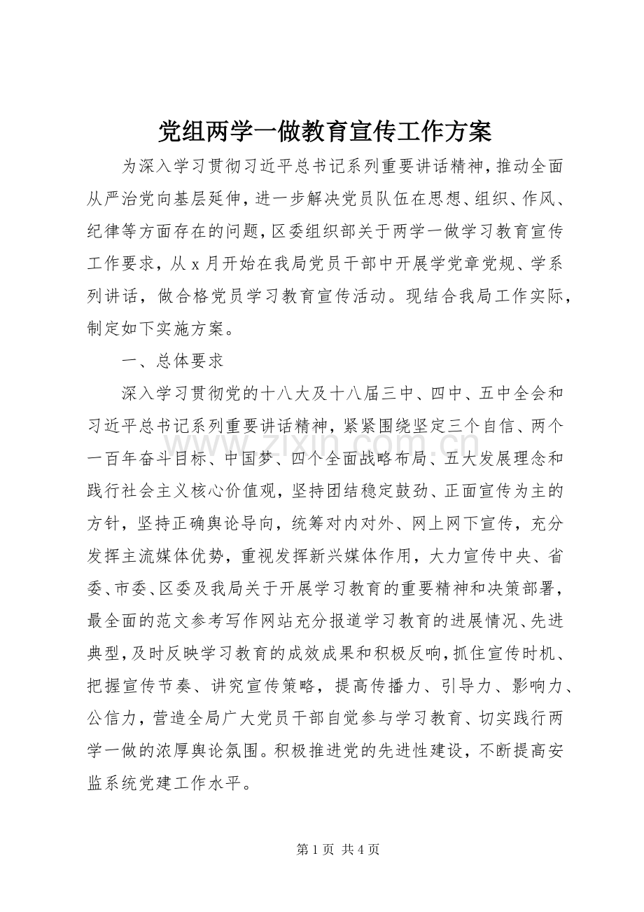 党组两学一做教育宣传工作实施方案.docx_第1页