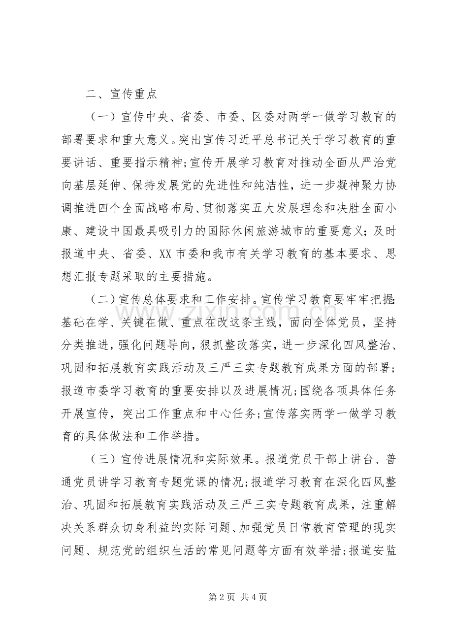 党组两学一做教育宣传工作实施方案.docx_第2页