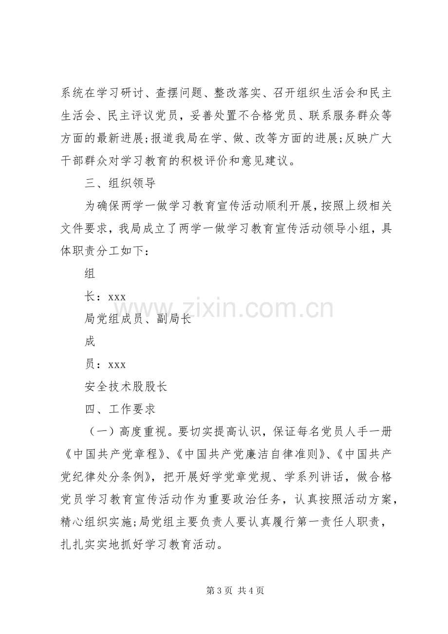 党组两学一做教育宣传工作实施方案.docx_第3页